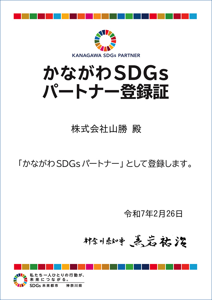 かながわSDGsパートナー登録証